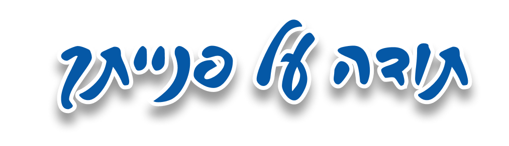 באנר תודה על פנייתך